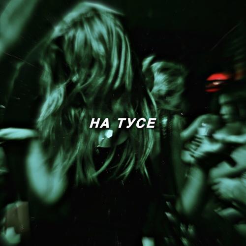 TypeLuv - На Тусе