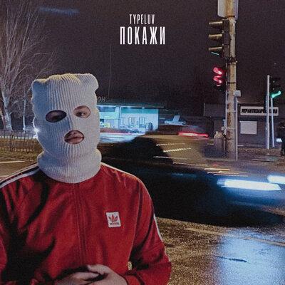 TypeLuv - Покажи