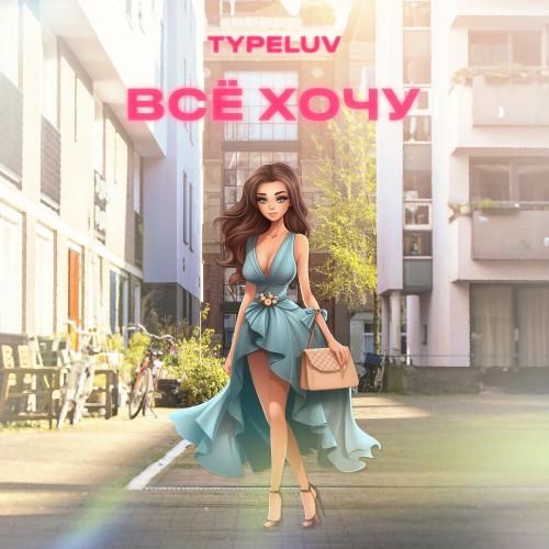TypeLuv - Всё Хочу