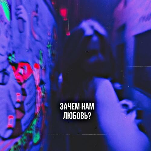 TypeLuv - Зачем Нам Любовь_