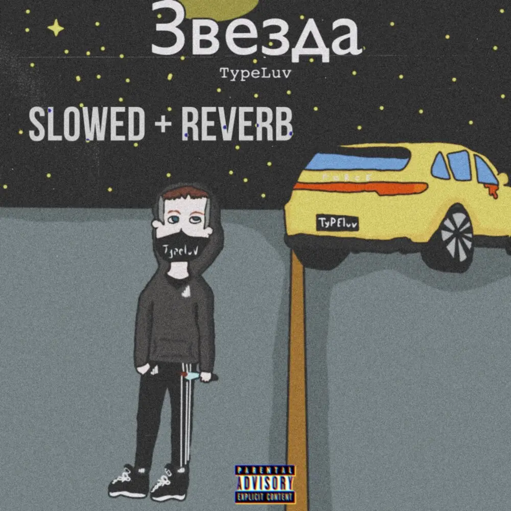 Звезда (Slowed+Reverb) - TypeLuv