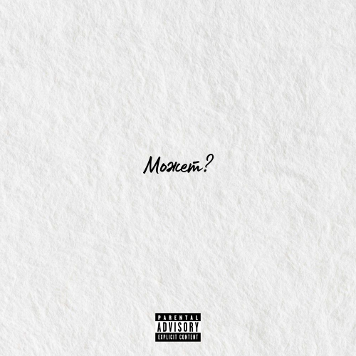 Tyree - Может？