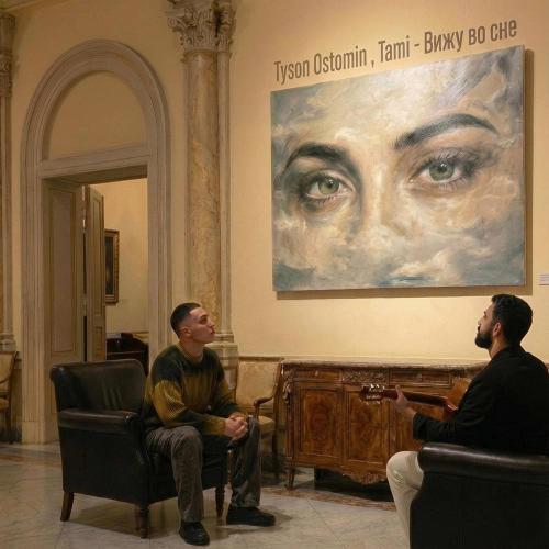 TYSON OSTOMIN & Tami - Вижу во сне