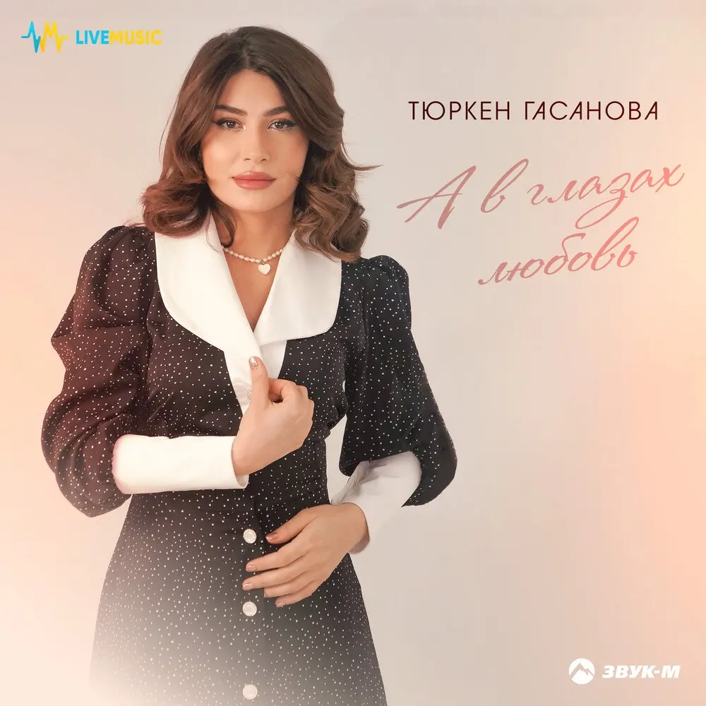 А в глазах любовь - Тюркен Гасанова