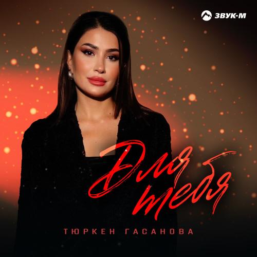 Тюркен Гасанова - Для тебя