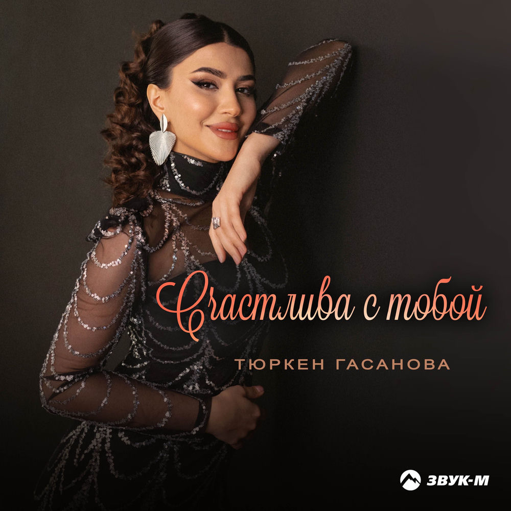 Тюркен Гасанова - Счастлива С Тобой