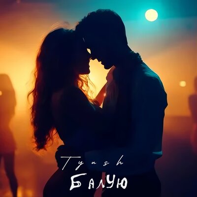 Балую - Tyush