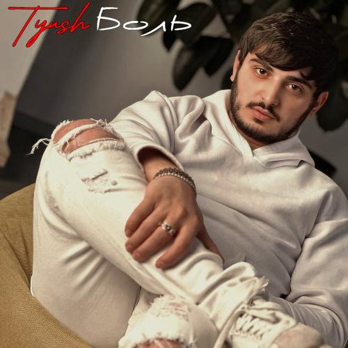 Боль - Tyush