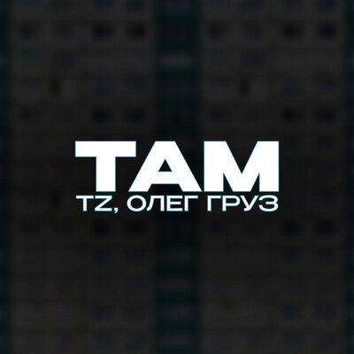 Там - TZ, Олег Груз