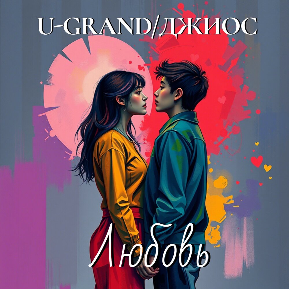 Любовь - U-GRAND, Джиос