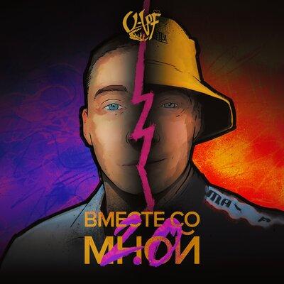 Вместе со мной 2.0 - U-loF