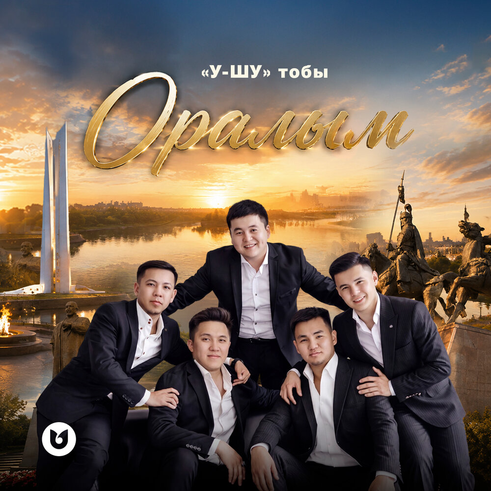 Оралым - ″У-ШУ″ тобы