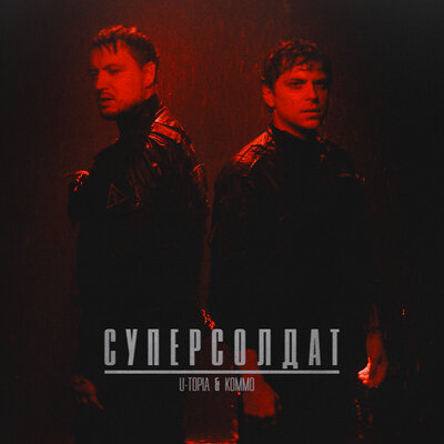 U-Topia, KOMMO - Суперсолдат prod. Minigunpunk
