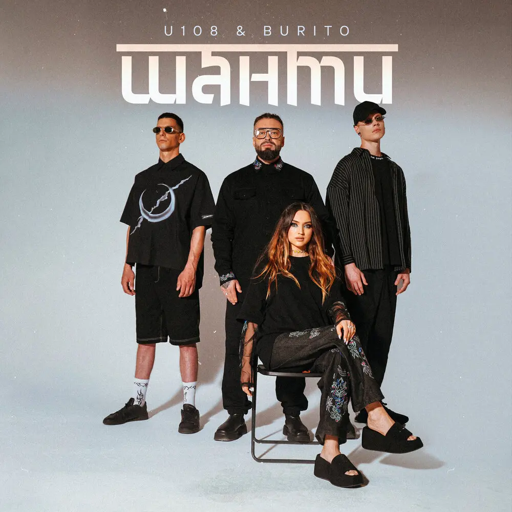 Шанти - U108, Burito