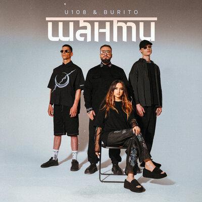 U108 feat. Burito - Шанти