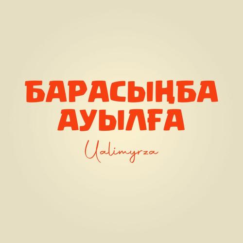Ualimyrza - Барасыңба Ауылға
