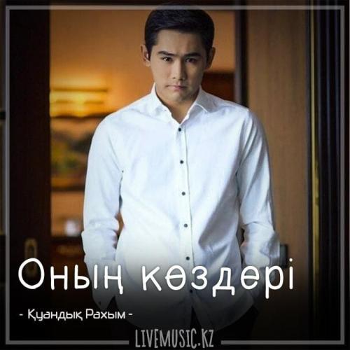 Қуандық Рахым - Оның көздері (2018)