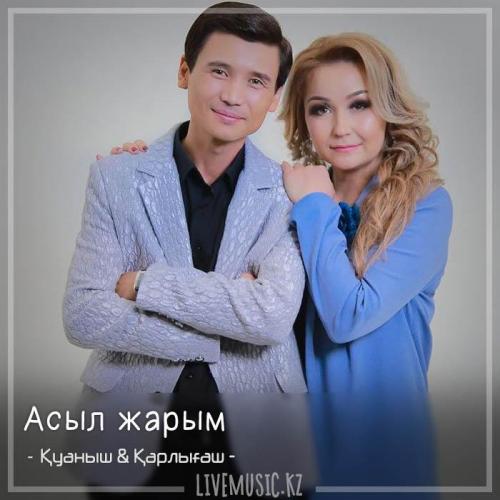 Қуаныш & Қарлығаш - Асыл жарым (2018)