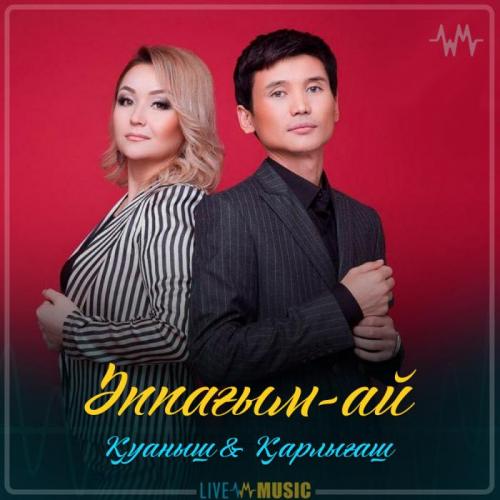 Қуаныш & Қарлығаш - Әппағым-ай (2019)