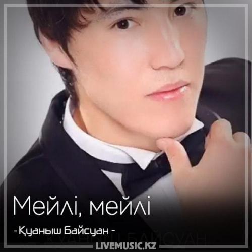 Қуаныш Байсуан - Мейлі, мейлі (2018)