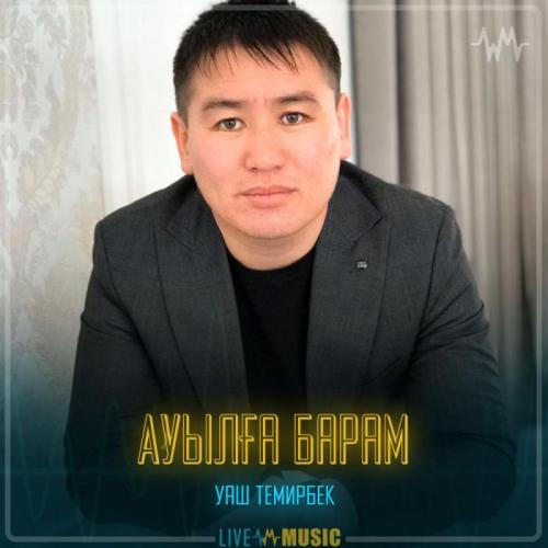 Уаш Темирбек - Ауылға барам