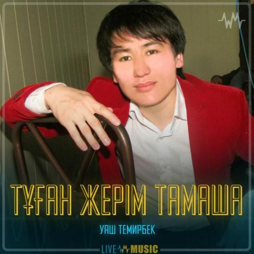 Уаш Темирбек - Тұған жерім тамаша