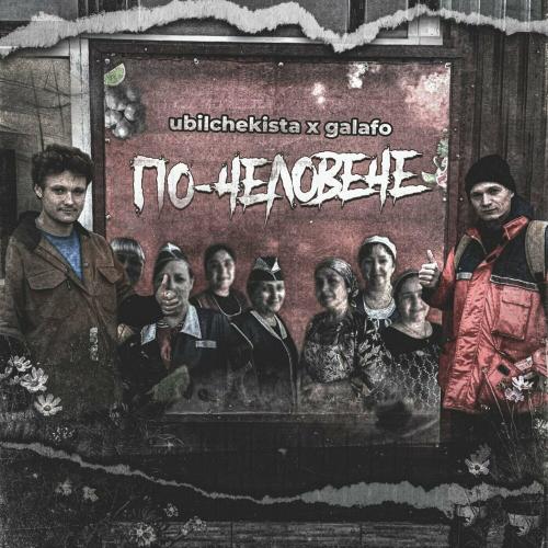 Ubilchekista & galafo - По-человече