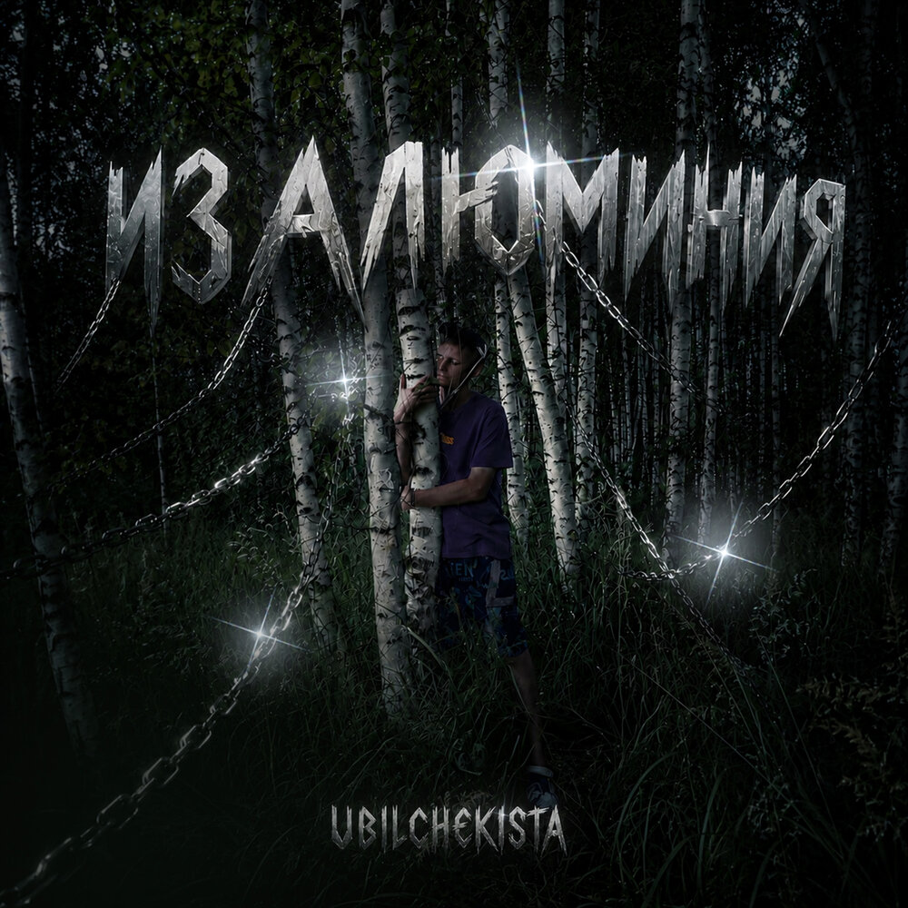 Из алюминия - Ubilchekista