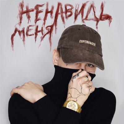 ненавидь меня - УбитыйСчастьем