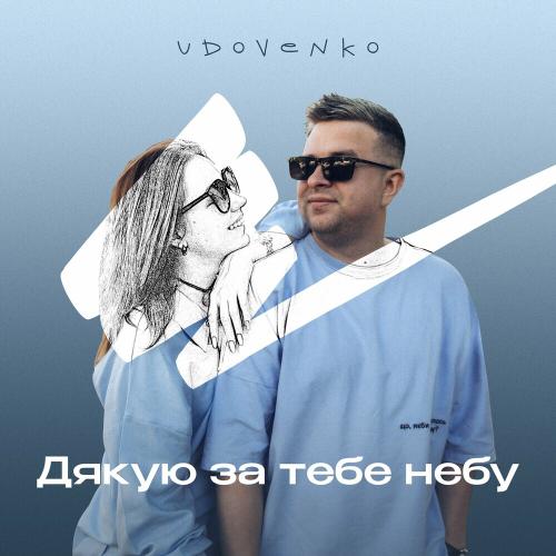 Udovenko - Дякую За Тебе Небу