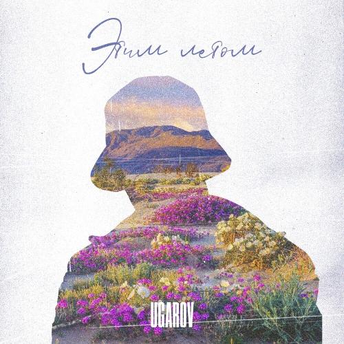 Этим Летом - ugarov