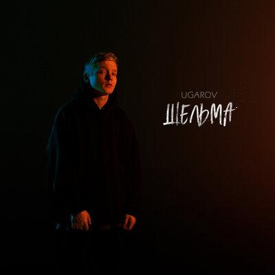 Шельма - UGAROV