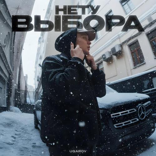 UGAROV, Strs, WIDE PIE - Нету выбора (remix)