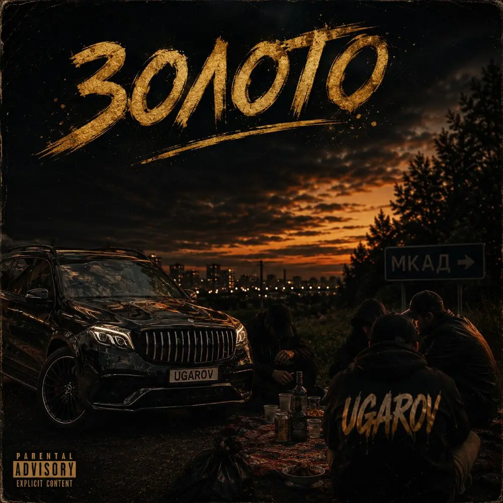 Золото - UGAROV