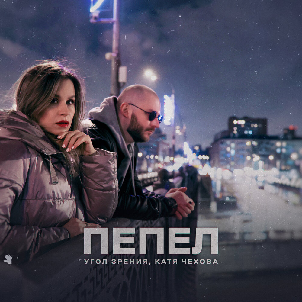 Пепел - Угол Зрения, Катя Чехова