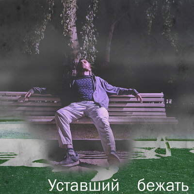 Угрюмая донная рыба - Уставший бежать