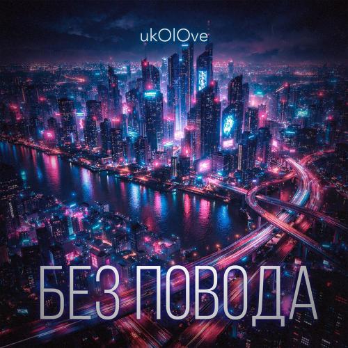 ukOlOve - Без повода