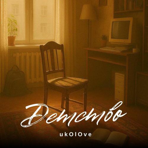 ukOlOve - Детство