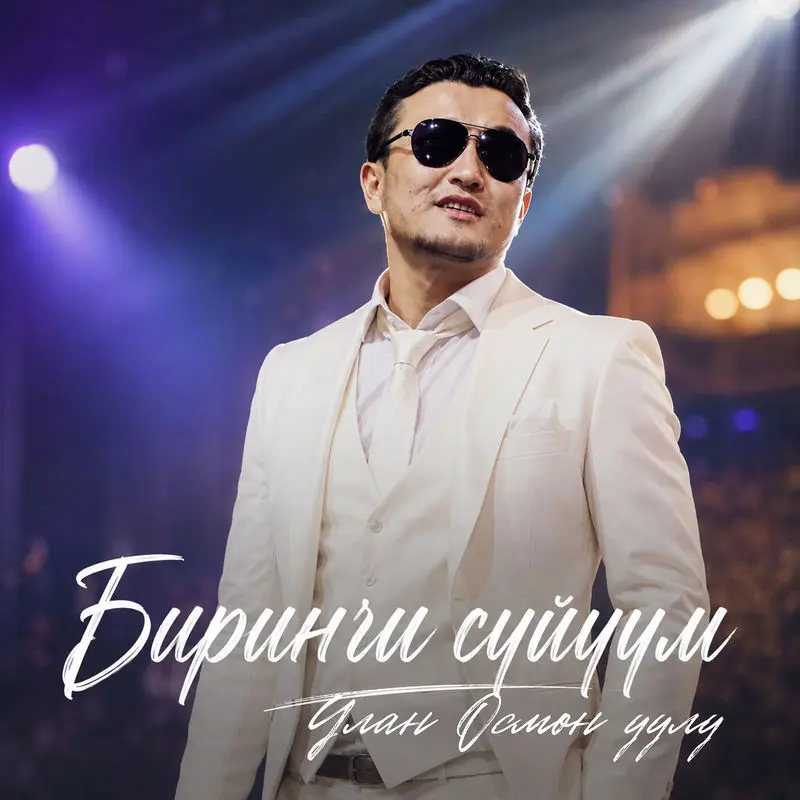 Биринчи Сүйүүм - Улан Осмон Уулу