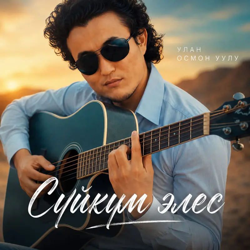 Cүйкүм Элес - Улан Осмон Уулу