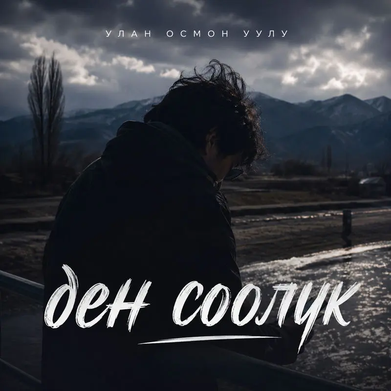 Ден Соолук - Улан Осмон Уулу