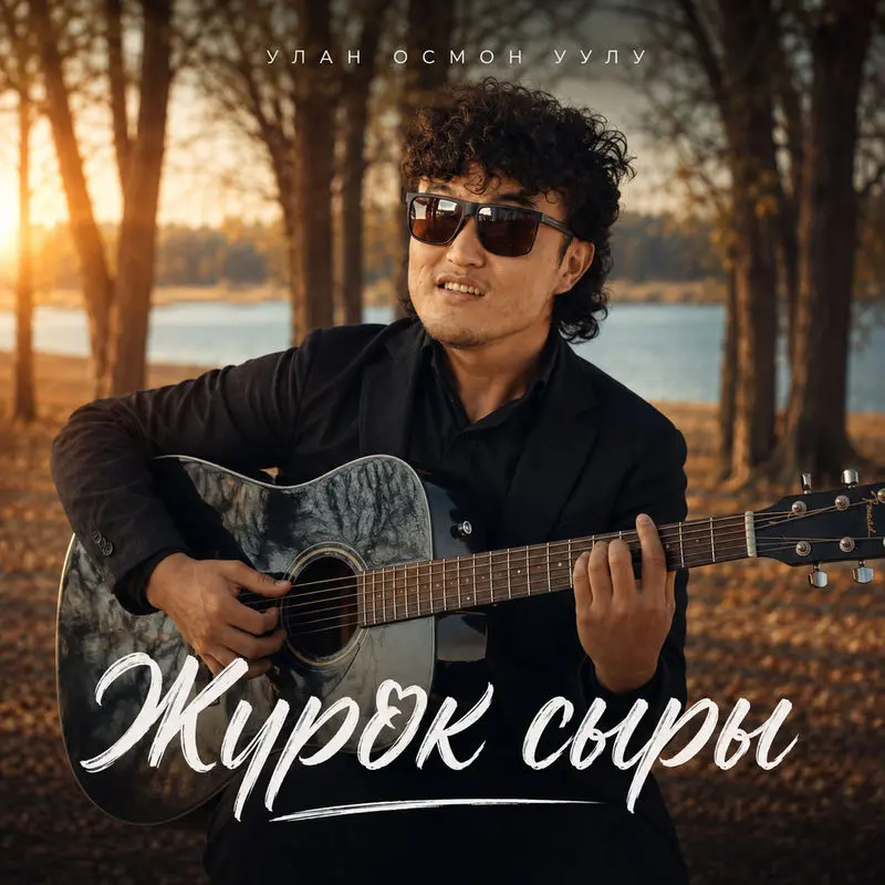 Жүрөк Сыры - Улан Осмон Уулу
