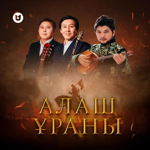 Ұланғасыр Қами - Алаш ұраны