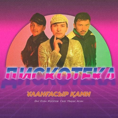 Дискотека - Ұланғасыр Қами