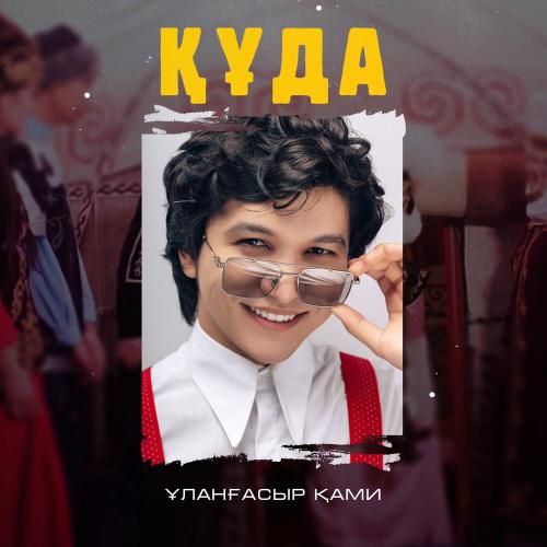Ұланғасыр Қами - Құда