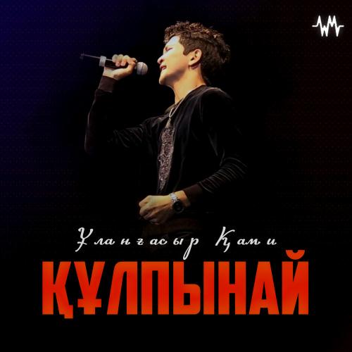 Ұланғасыр Қами - Құлпынай
