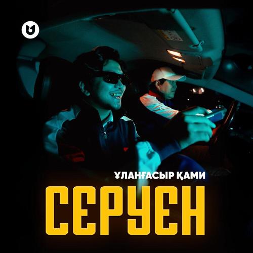 Ұланғасыр Қами - Серуен