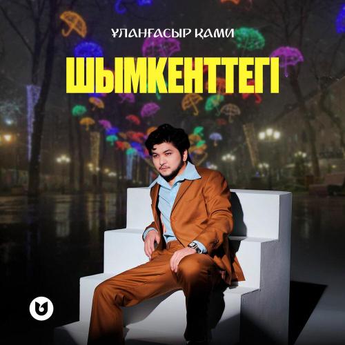 Ұланғасыр Қами - Шымкенттегі