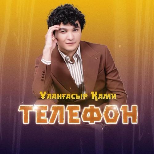 Телефон - Ұланғасыр Қами