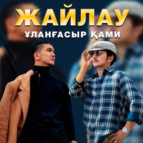 Ұланғасыр Қами - Жайлау